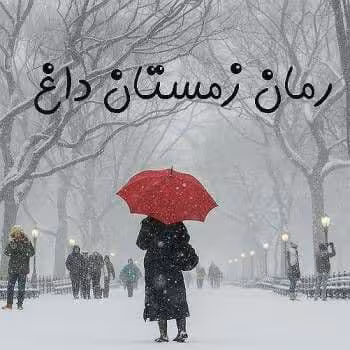 رمان زمستان داغ pdf