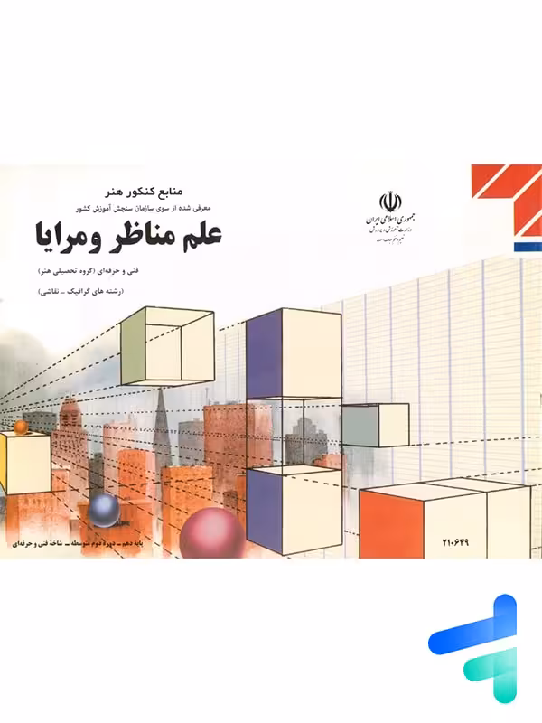 کتاب درسی علم مناظر و مرایا