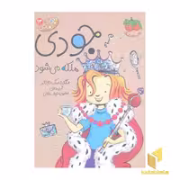 کتاب جودی دمدمی (13) ملکه می شود اثر مگان مک دونالد نشر افق