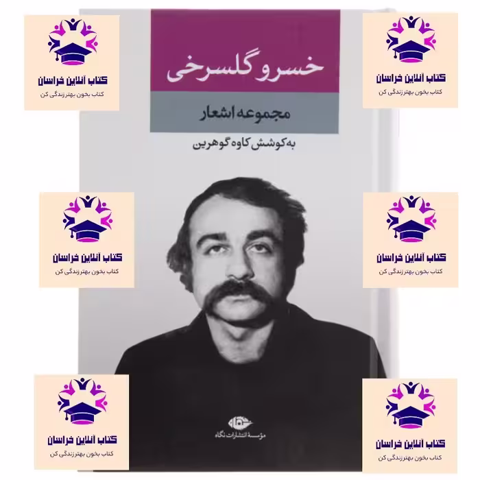 کتاب مجموعه اشعار خسرو گلسرخی به کوشش کاوه گوهرین انتشارات موسسه انتشارات نگاه
