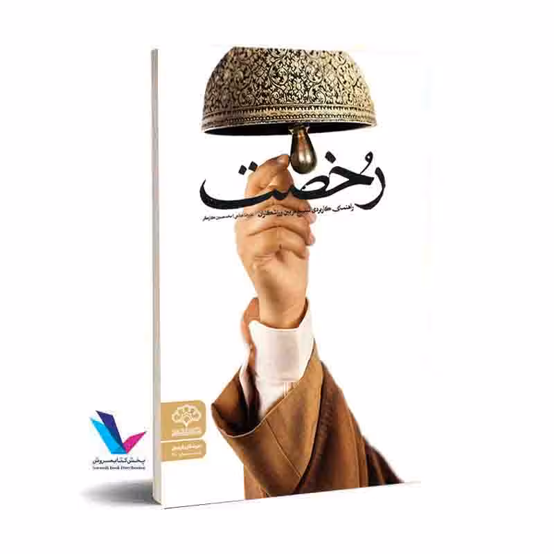 رخصت راهنمای کاربردی تبلیغ در بین ورزشکاران
