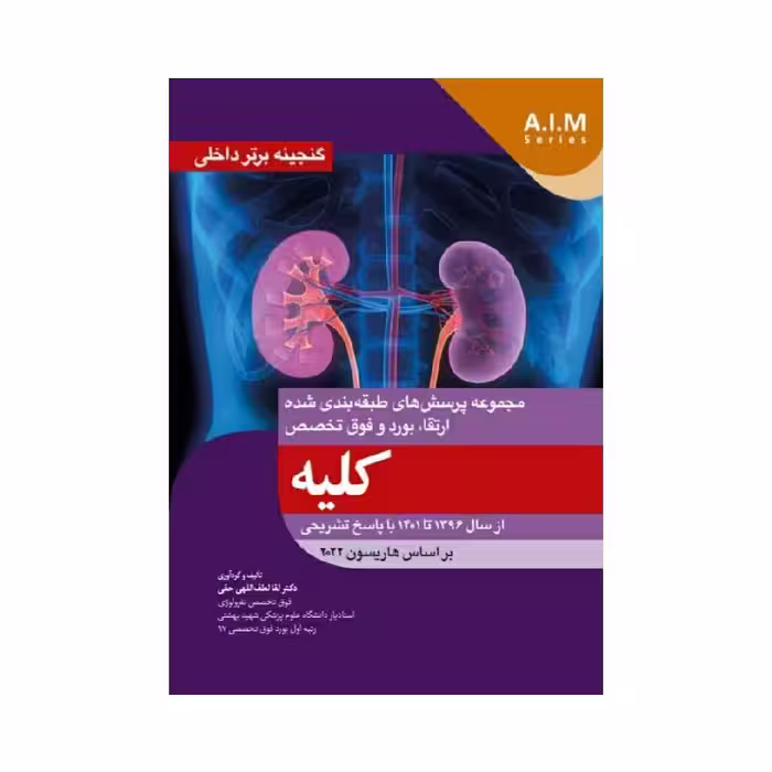 کتاب گنجینه برتر داخلی کلیه از سال 1396 تا 1401 با پاسخ تشریحی (بر اساس هاریسون 2022)