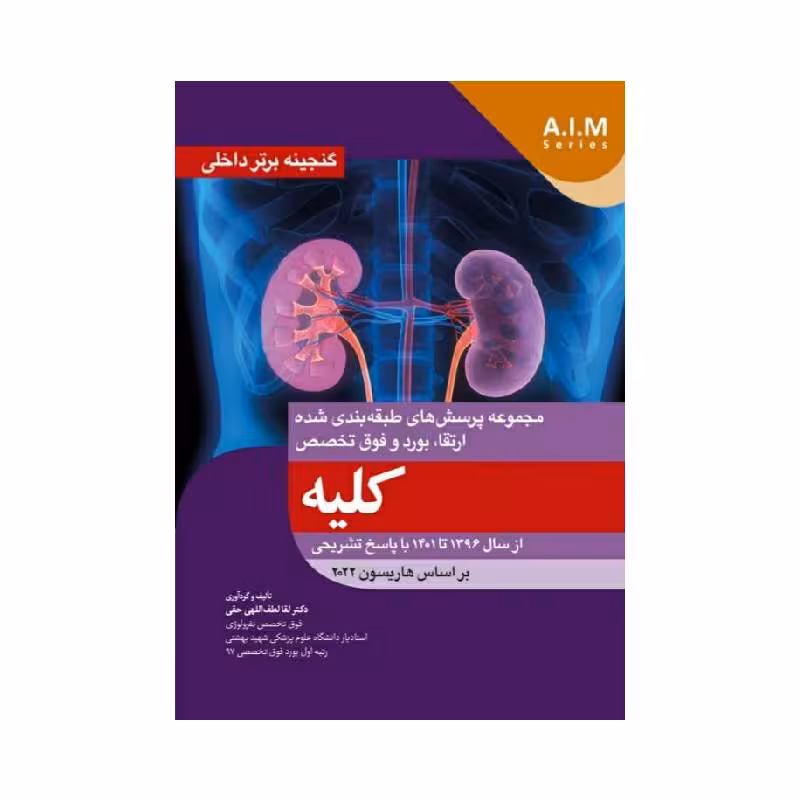 کتاب گنجینه برتر داخلی کلیه از سال 1396 تا 1401 با پاسخ تشریحی (بر اساس هاریسون 2022)