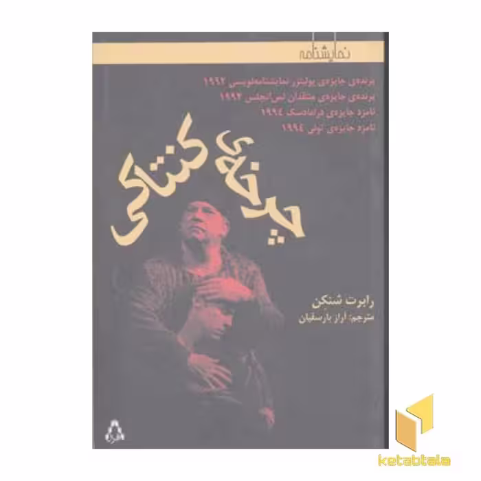 کتاب چرخه کنتاکی(نمایشنامه) اثر رابرت شنکن نشر افراز