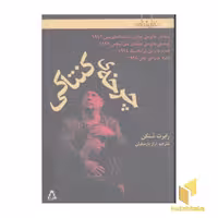 کتاب چرخه کنتاکی(نمایشنامه) اثر رابرت شنکن نشر افراز