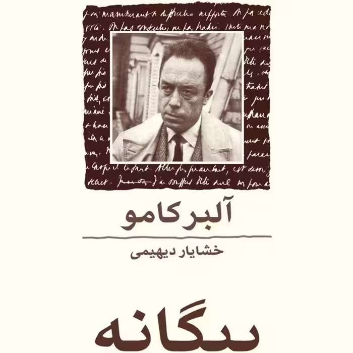 بیگانه اثر آلبر کامو نشر ماهی جیبی