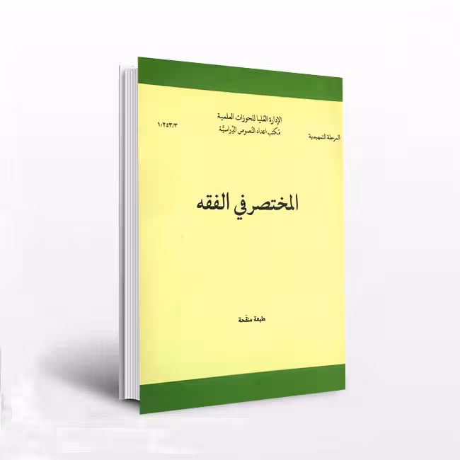 المختصر فی الفقه