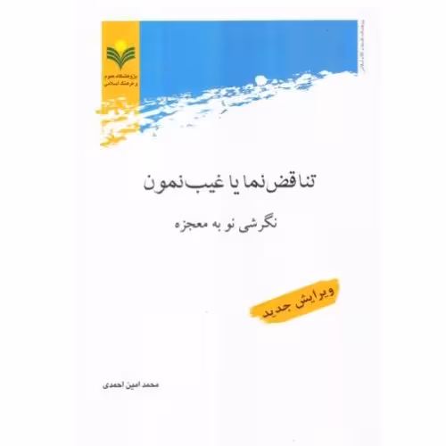 کتاب تناقض نما یا غیب نمون(نگرشی نو به معجز
ه)