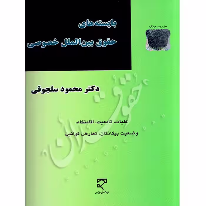 بایسته های حقوق بین الملل خصوصی | دکتر سلجوقی