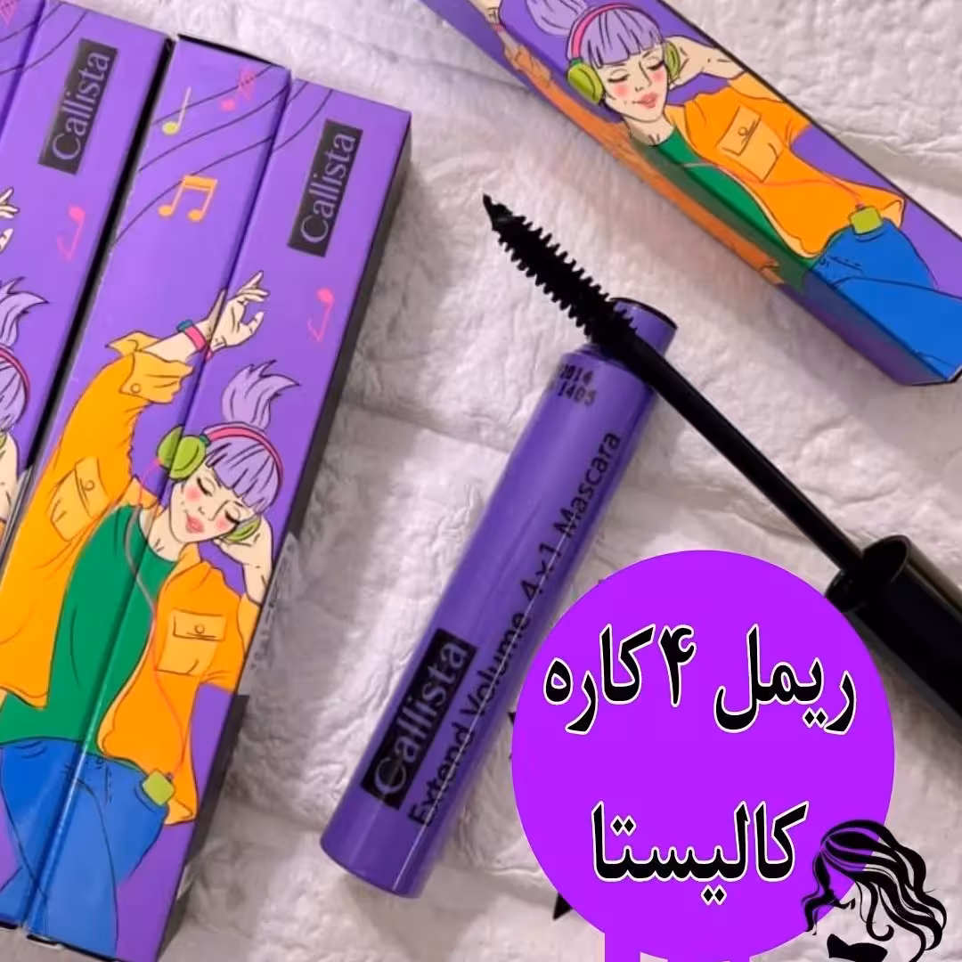ریمل حجم دهنده اکستند ولوم کالیستا