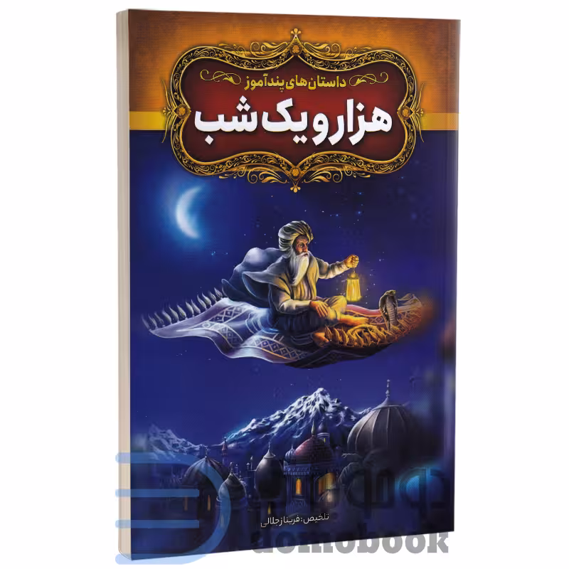 کتاب داستان های پندآموز هزار و یک شب انتشارات آزرمیدخت