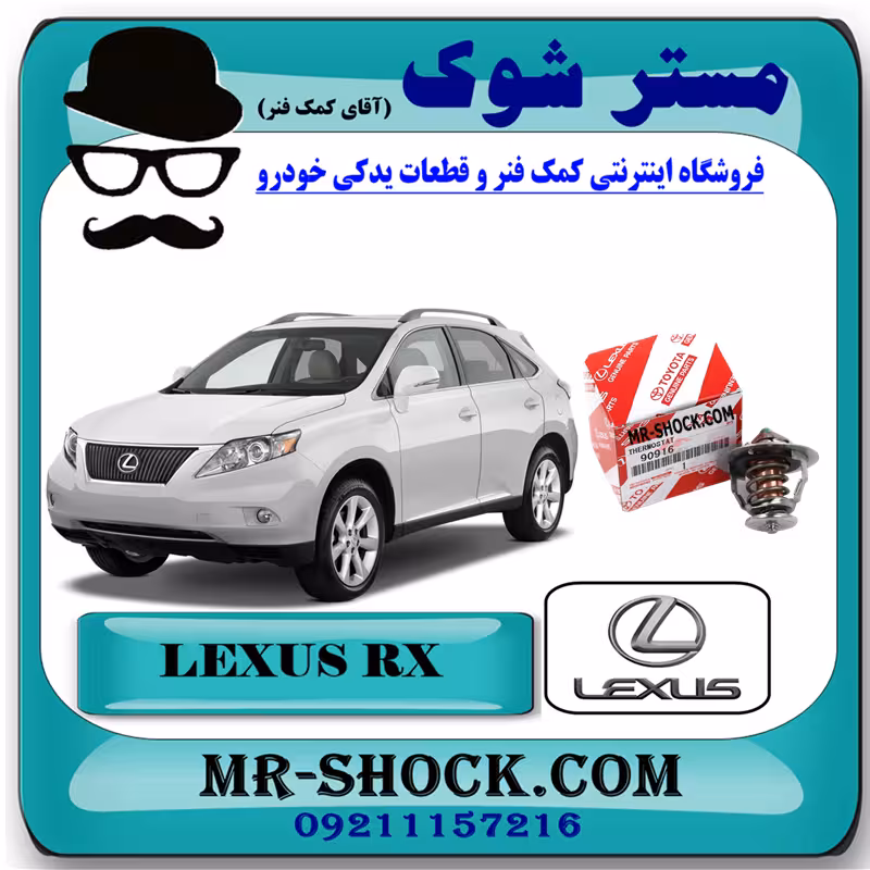 ترموستات لکسوس RX350 مدل 2008-2007 برند اصلی تویوتا جنیون با تضمین اصالت