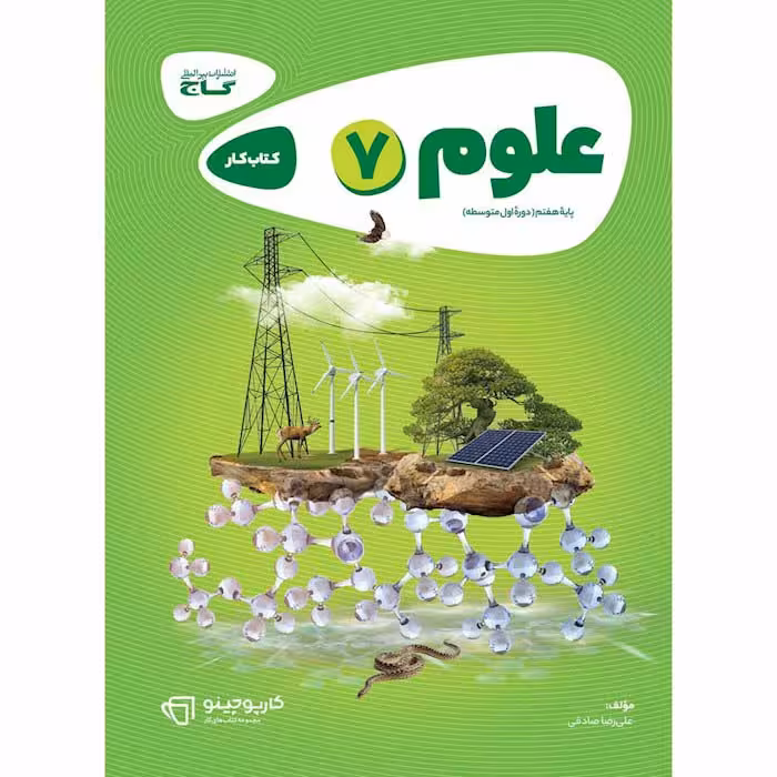 کتاب کار علوم هفتم کارپوچینو گاج