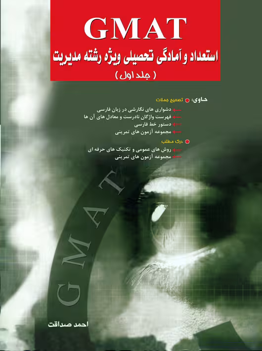 GMAT استعداد و آمادگی تحصیلی ویژه رشته مدیریت جلد اول صداقت نگاه دانش