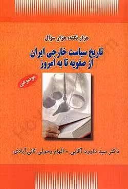 هزار نکته،هزار سوال تاریخ سیاست خارجی ایران از صفویه تا به امروز