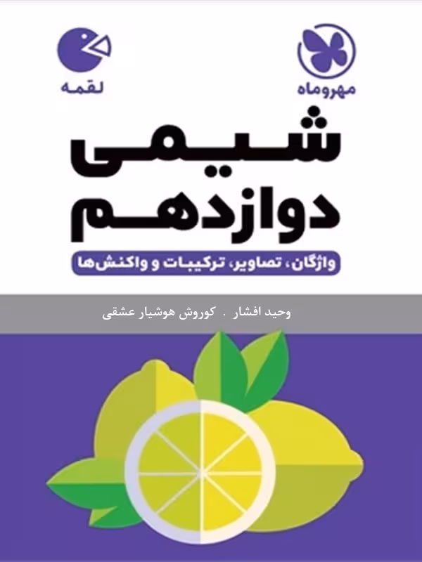 شیمی دوازدهم لقمه (رشته ریاضی و تجربی)   مهروماه