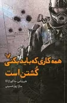 همه ی کاری که باید بکنی کشتن است | مرکز فرهنگی آبی