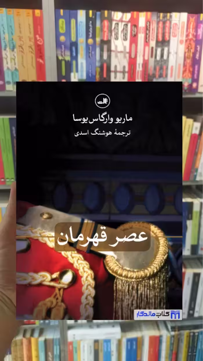 عصر قهرمان وارگاس یوسا ثالث