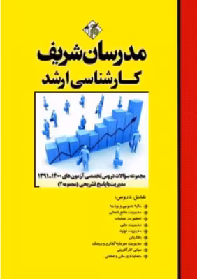 کتاب مجموعه سوالات دروس تخصصی آزمون های مدیریت 94 تا 1403 ارشد جلد دوم مدرسان شریف