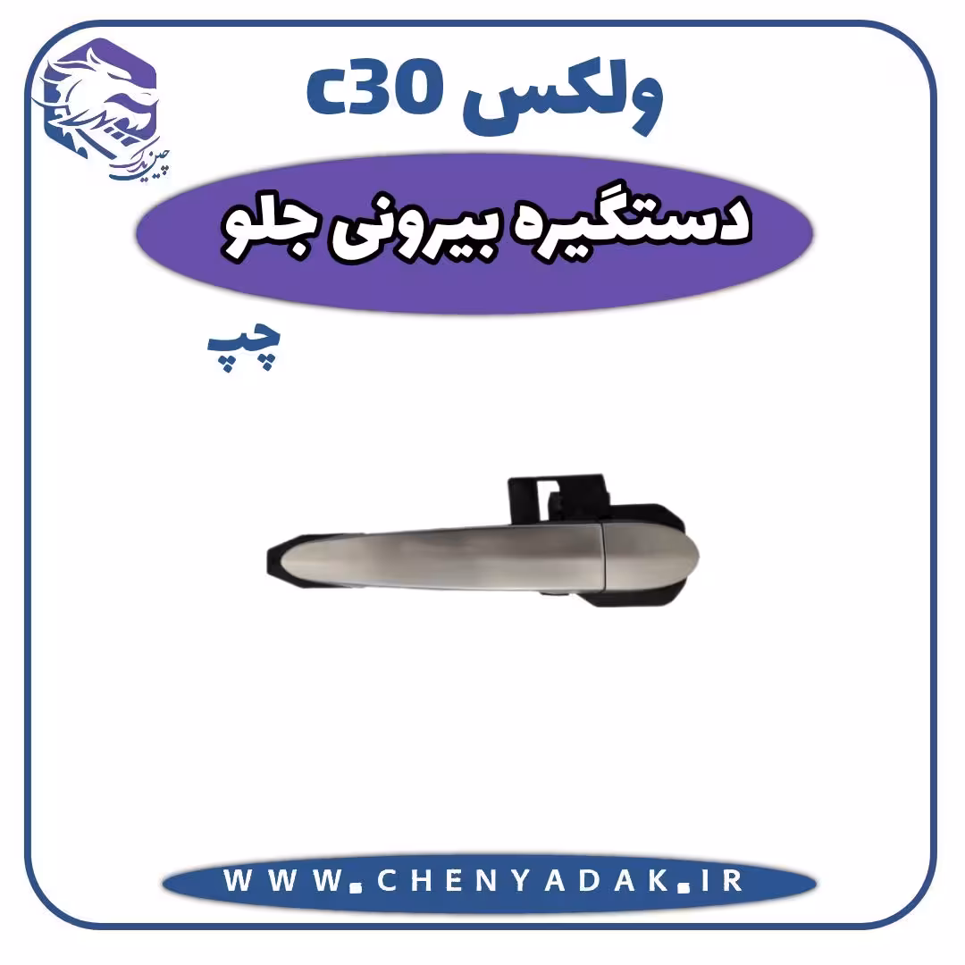 دستگیره درب بیرونی جلو چپ ولکس C30