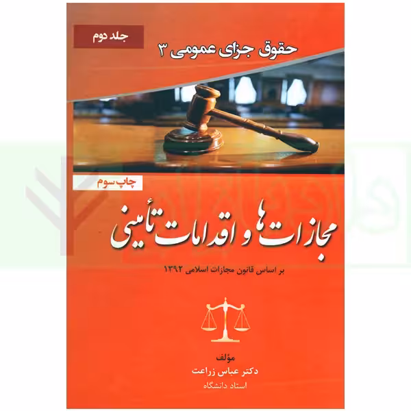 حقوق جزای عمومی 3 (مجازات ها و اقدامات تامینی) | دکتر زراعت