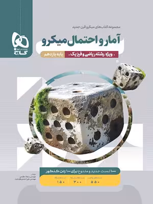 آمار و احتمال یازدهم میکرو گاج
