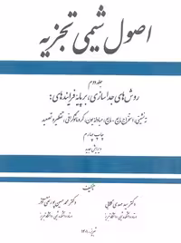 اصول شیمی تجزیه جلد دوم گلابی ستوده