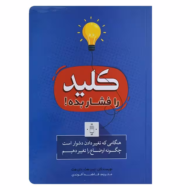 کلید را فشار بده