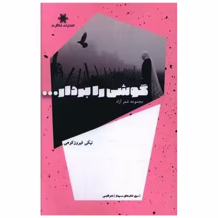 کتاب گوشی را بردار اثر نیکی فیروز کوهی