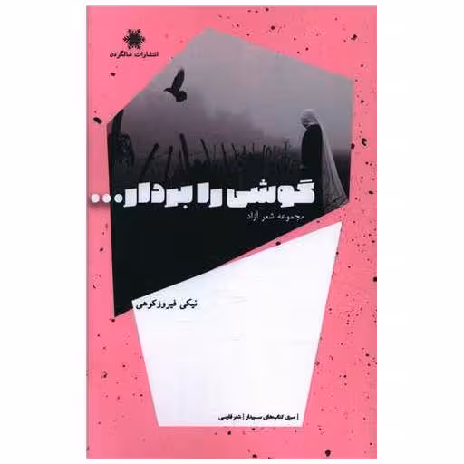 کتاب گوشی را بردار اثر نیکی فیروز کوهی