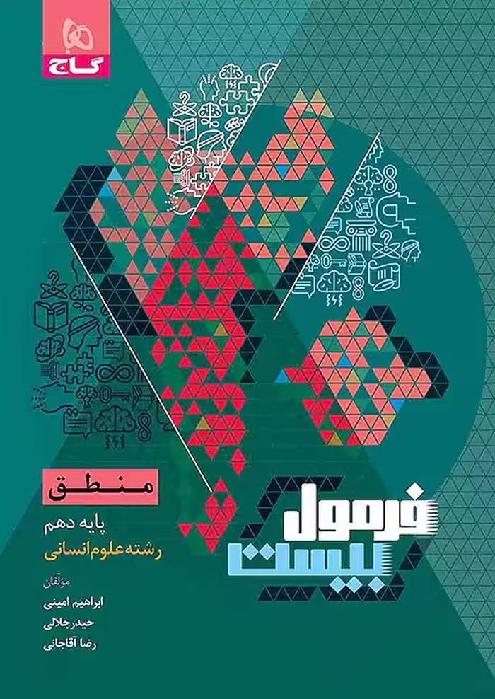 فرمول بیست منطق دهم انسانی گاج