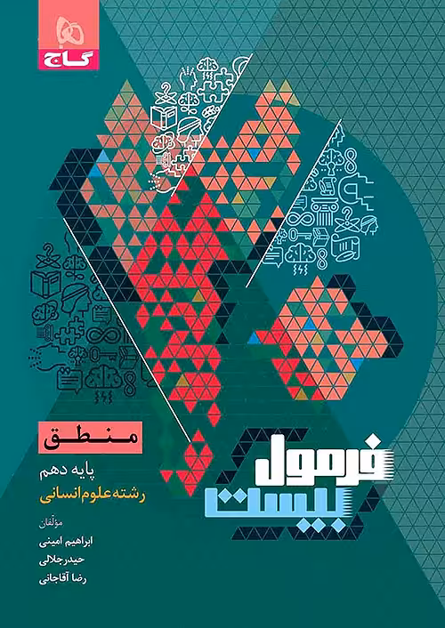 فرمول بیست منطق دهم انسانی گاج