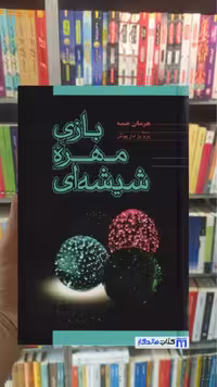 بازی مهره شیشه ای هرمان هسه