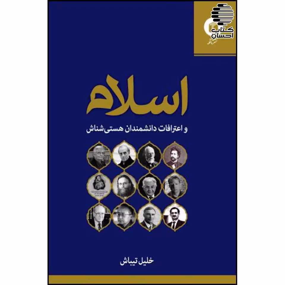 اسلام و اعترافات دانشمندان هستی شناس