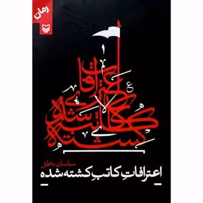 اعترافات کاتب کشته شده