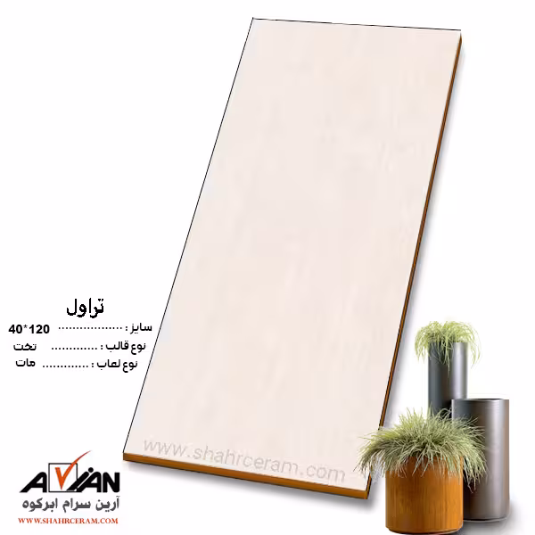 سرامیک تراول کرم 120*40 کاشی آرین سرام