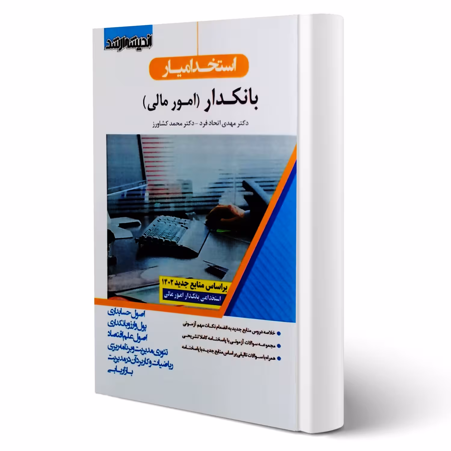 کتاب استخدام یار بانکدار (امورمالی) (اندیشه ارشد)