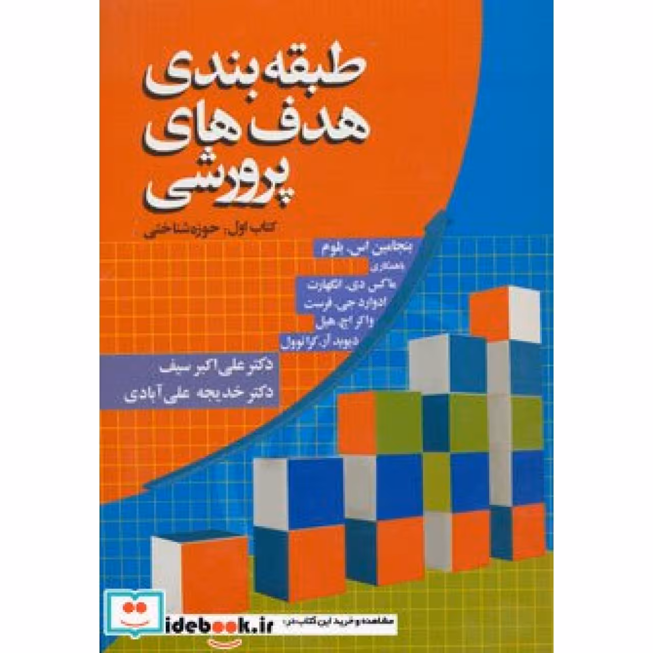 طبقه بندی هدف های پرورشی (کتاب اول:حوزه شناختی)