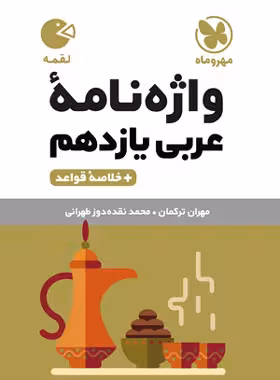 واژه نامه عربی یازدهم لقمه مهروماه | چی بخونم