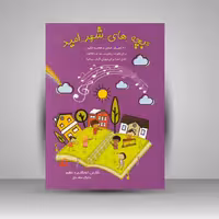 کتاب بچه های شهر امید: 40 آهنگ خاص و خاطره انگیز برای فلوت ریکوردر. بلز و زایلافون