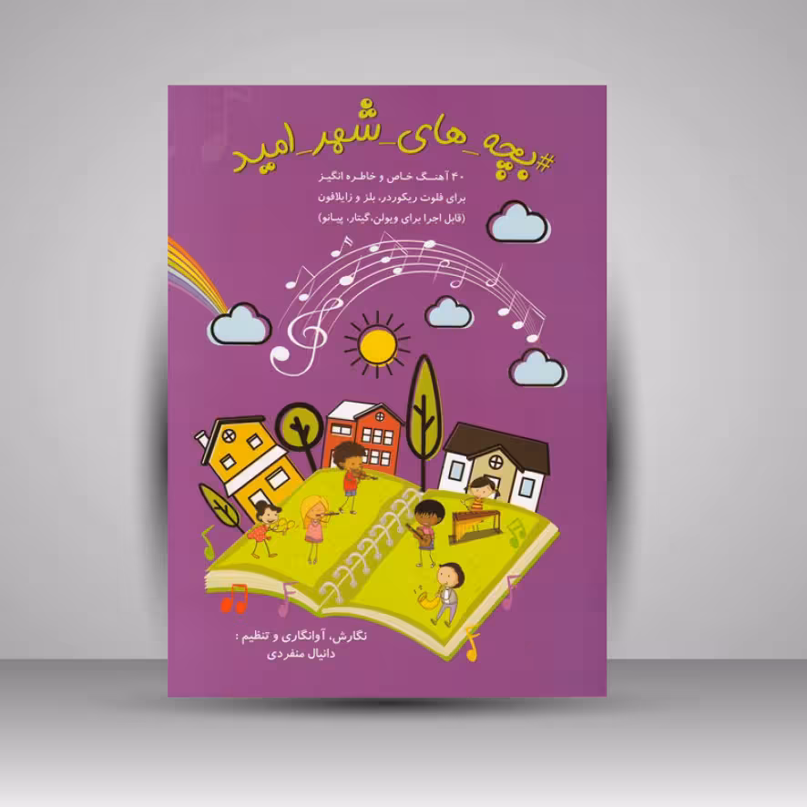 کتاب بچه های شهر امید: 40 آهنگ خاص و خاطره انگیز برای فلوت ریکوردر. بلز و زایلافون