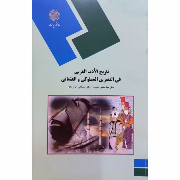 تاریخ الادب العربی فی العصرین المملوکی و العثمانی