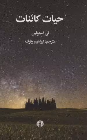 حیات کائنات
