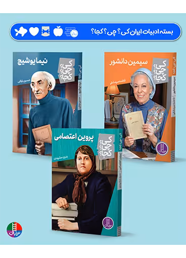 بسته ادبیات ایران کی؟ چی؟ کجا؟