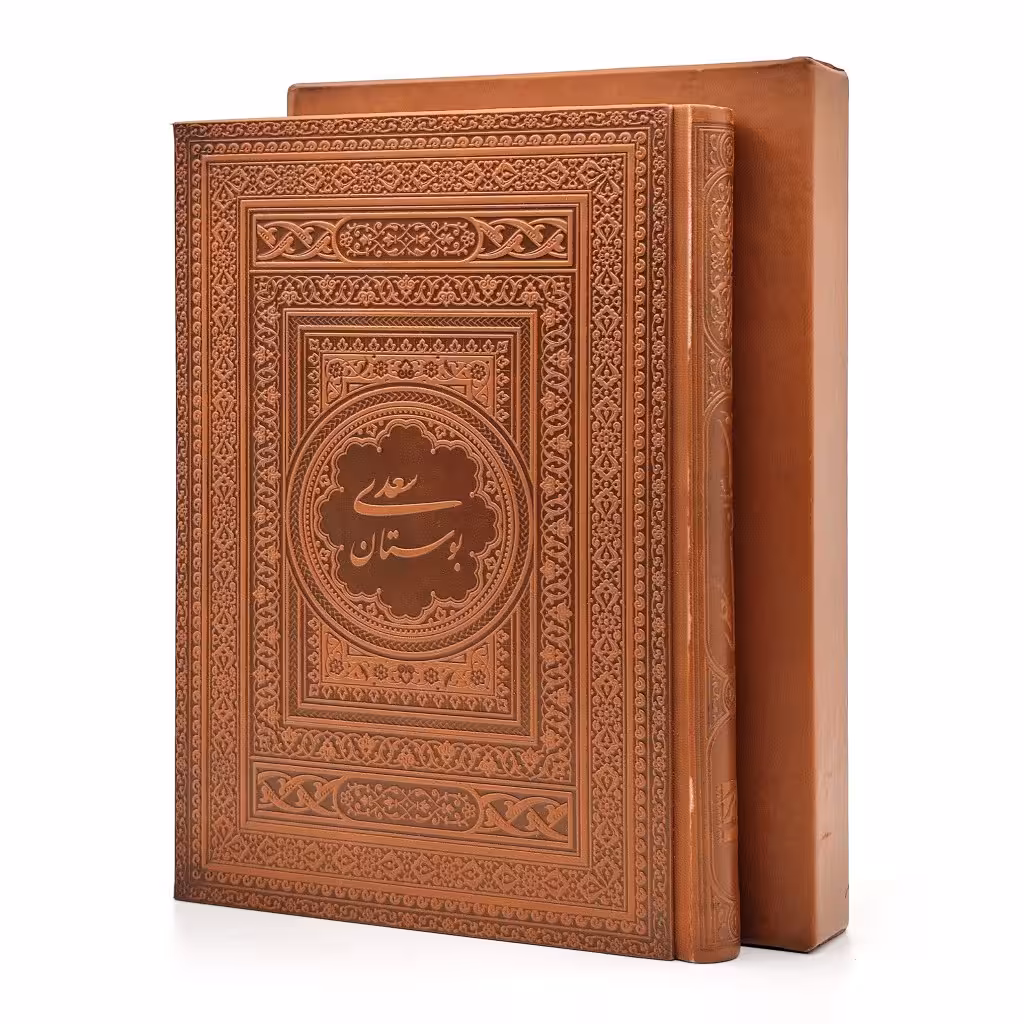 بوستان سعدی، نشر یاقوت کویر (وزیری، گلاسه، طرح چرم، قابدار)