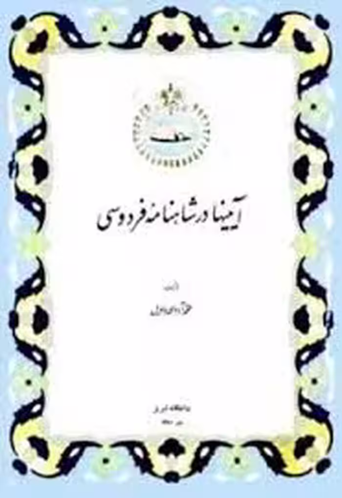 آیینها در شاهنامه فردوسی