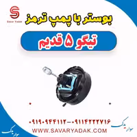 بوستر با پمپ ترمز تیگو پنج قدیم