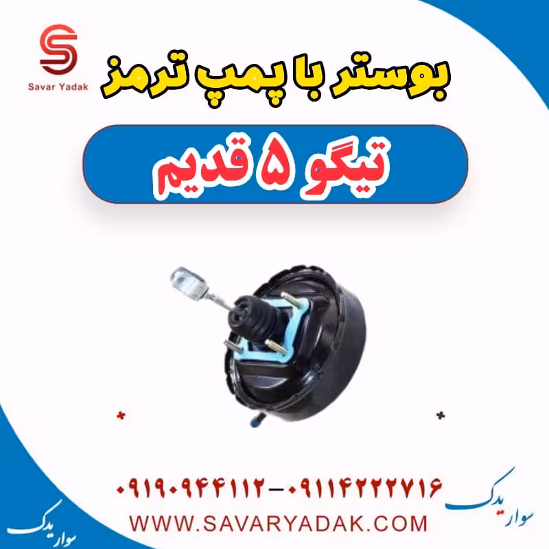 بوستر با پمپ ترمز تیگو پنج قدیم