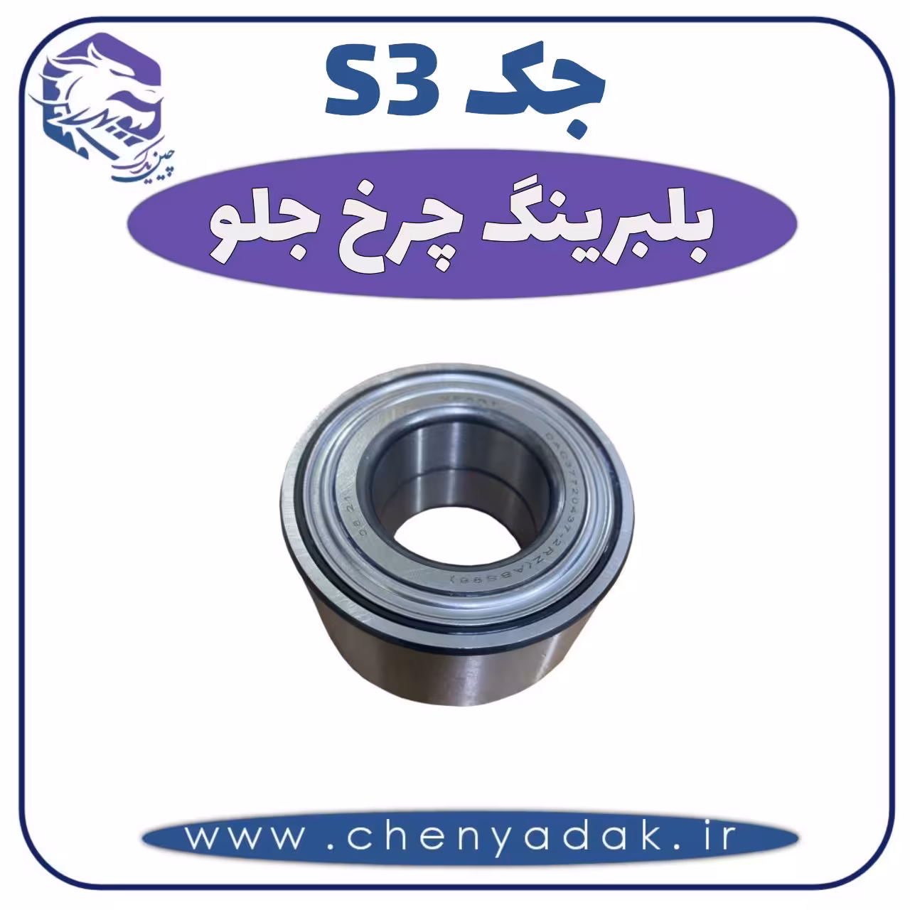 بلبرینگ چرخ جلو جکS3