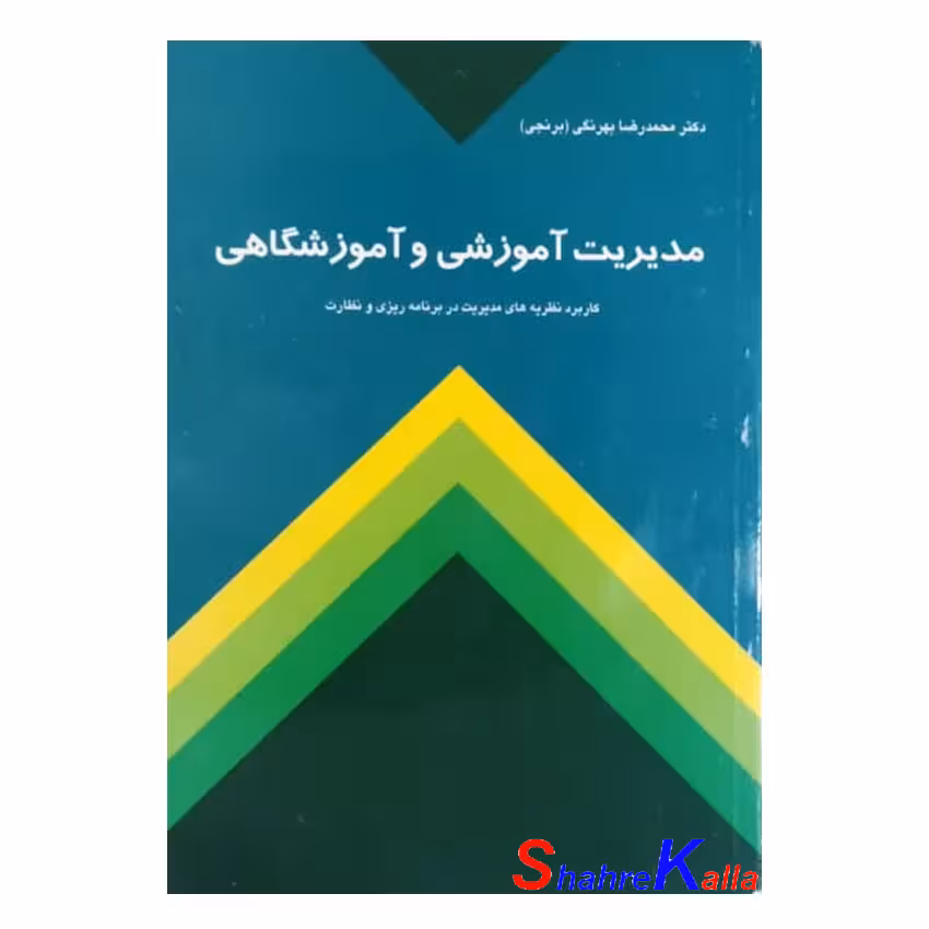 کتاب دست دوم مدیریت آموزشی و آموزشگاهی اثر دکتر محمدرضا بهرنگی